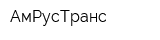 АмРусТранс