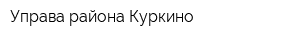 Управа района Куркино