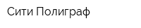 Сити-Полиграф