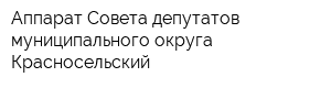 Аппарат Совета депутатов муниципального округа Красносельский