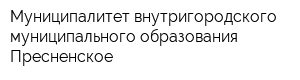Муниципалитет внутригородского муниципального образования Пресненское