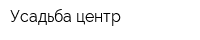 Усадьба центр