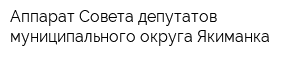 Аппарат Совета депутатов муниципального округа Якиманка