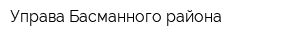 Управа Басманного района