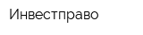 Инвестправо