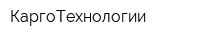 КаргоТехнологии