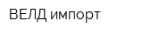 ВЕЛД импорт