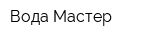Вода-Мастер