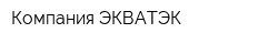 Компания ЭКВАТЭК