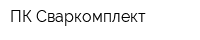 ПК Сваркомплект