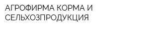 АГРОФИРМА КОРМА И СЕЛЬХОЗПРОДУКЦИЯ