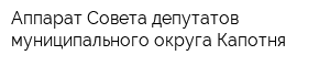 Аппарат Совета депутатов муниципального округа Капотня