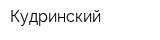 Кудринский