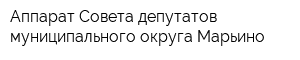 Аппарат Совета депутатов муниципального округа Марьино