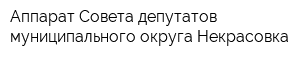 Аппарат Совета депутатов муниципального округа Некрасовка