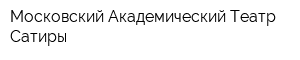 Московский Академический Театр Сатиры