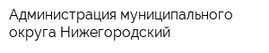Администрация муниципального округа Нижегородский