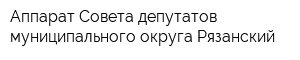 Аппарат Совета депутатов муниципального округа Рязанский