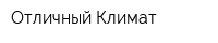 Отличный Климат