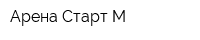 Арена Старт-М