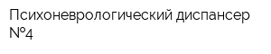 Психоневрологический диспансер  4