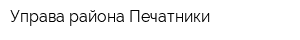 Управа района Печатники