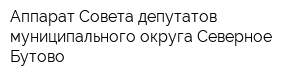 Аппарат Совета депутатов муниципального округа Северное Бутово