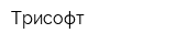Трисофт