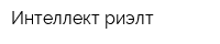 Интеллект-риэлт