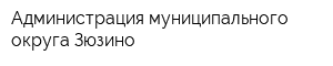 Администрация муниципального округа Зюзино