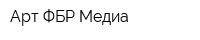 Арт ФБР Медиа
