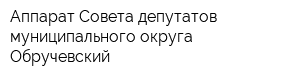Аппарат Совета депутатов муниципального округа Обручевский
