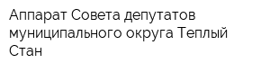 Аппарат Совета депутатов муниципального округа Теплый Стан