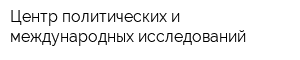 Центр политических и международных исследований
