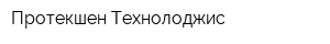 Протекшен Технолоджис