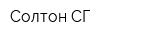 Солтон СГ