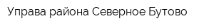 Управа района Северное Бутово