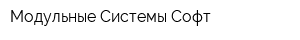 Модульные Системы Софт