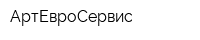 АртЕвроСервис