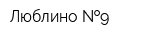 Люблино  9