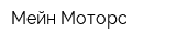 Мейн Моторс