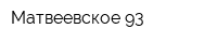 Матвеевское-93