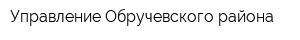 Управление Обручевского района