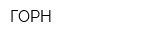 ГОРН
