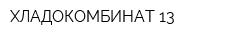 ХЛАДОКОМБИНАТ-13