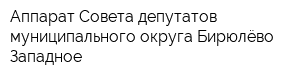 Аппарат Совета депутатов муниципального округа Бирюлёво Западное