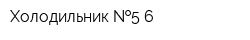 Холодильник  5-6