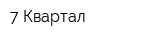 7 Квартал
