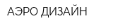АЭРО ДИЗАЙН