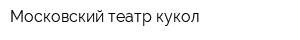 Московский театр кукол